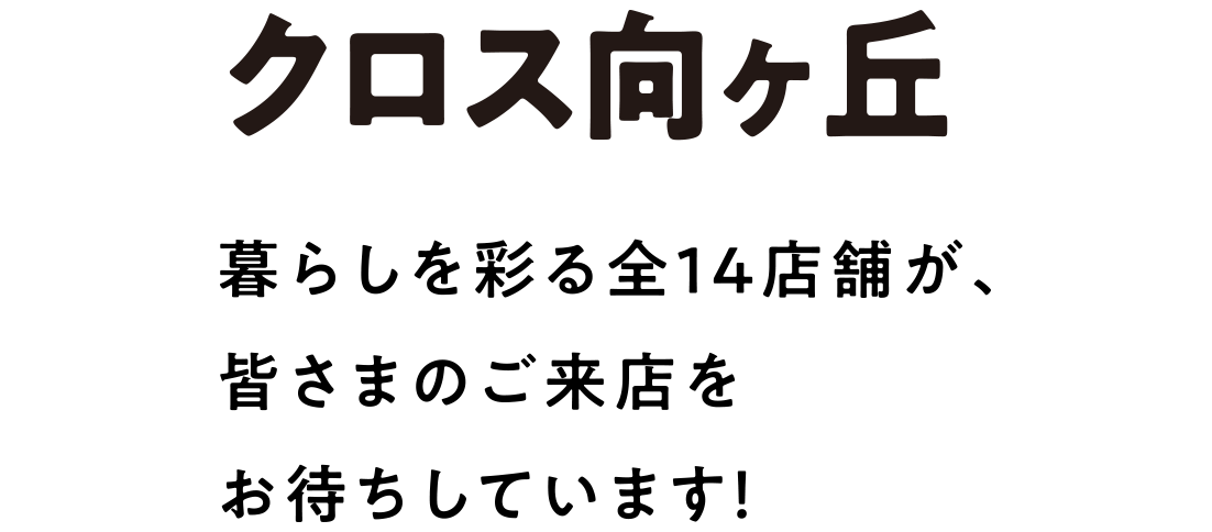 クロス向ヶ丘 2024.4.5FRI GRAND OPEN